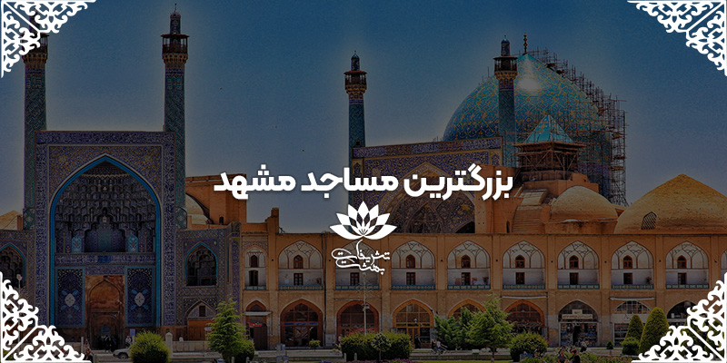 34v5tg4b6u57un67ikmi68i7o9 بزرگترین مسجد مشهد